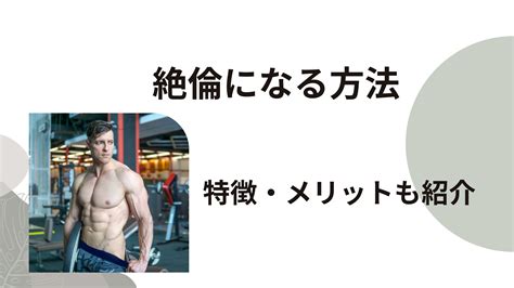 絶倫になる方法|生涯現役を貫くには生活習慣から！ 「絶倫」 になる5。